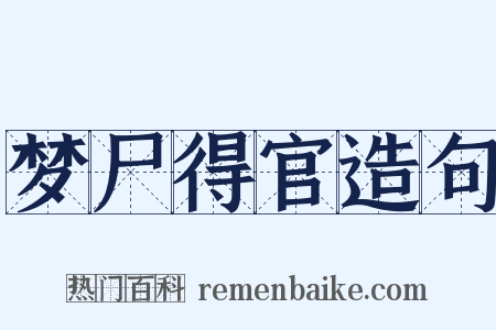 梦尸得官造句是什么意思的图片
